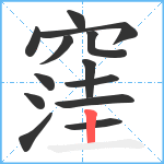 窪笔顺分解图片13