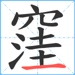 窪笔顺分解图片14