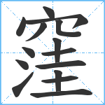 窪笔顺分解图片15