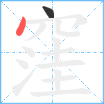 窪笔顺分解图片2