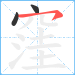 窪笔顺分解图片3