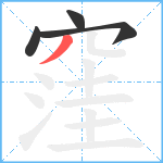 窪笔顺分解图片4