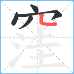 窪笔顺分解图片5