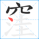 窪笔顺分解图片6