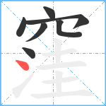 窪笔顺分解图片7