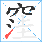 窪笔顺分解图片8