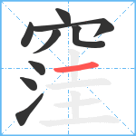 窪笔顺分解图片9