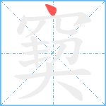 窫笔顺分解图片1