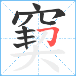 窫笔顺分解图片10