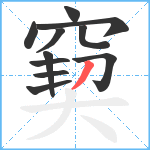 窫笔顺分解图片11