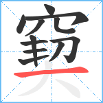 窫笔顺分解图片12