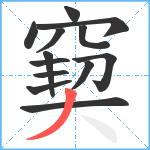 窫笔顺分解图片13