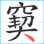 窫笔顺分解图片14