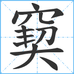 窫笔顺分解图片15