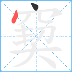 窫笔顺分解图片2