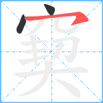 窫笔顺分解图片3