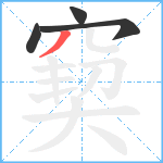 窫笔顺分解图片4