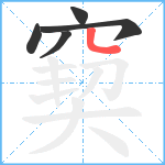 窫笔顺分解图片5