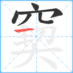 窫笔顺分解图片6