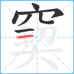 窫笔顺分解图片7