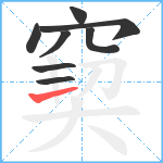 窫笔顺分解图片8