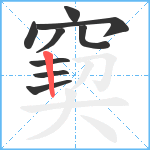 窫笔顺分解图片9