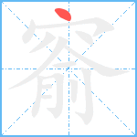 窬笔顺分解图片1