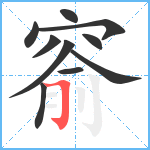 窬笔顺分解图片10