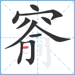 窬笔顺分解图片11