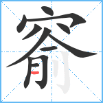 窬笔顺分解图片12