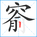 窬笔顺分解图片13