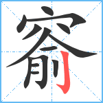 窬笔顺分解图片14