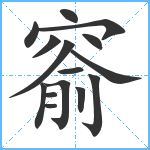 窬笔顺分解图片15