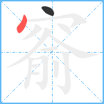 窬笔顺分解图片2