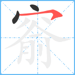 窬笔顺分解图片3