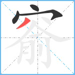 窬笔顺分解图片4