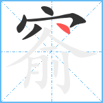 窬笔顺分解图片5