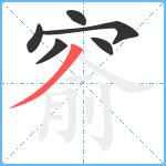 窬笔顺分解图片6