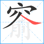 窬笔顺分解图片7