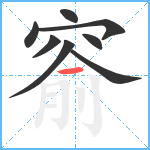 窬笔顺分解图片8