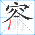 窬笔顺分解图片9