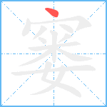 窭笔顺分解图片1