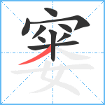 窭笔顺分解图片10