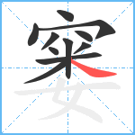 窭笔顺分解图片11