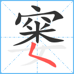 窭笔顺分解图片12