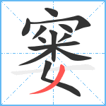 窭笔顺分解图片13