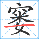 窭笔顺分解图片14