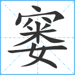 窭笔顺分解图片15