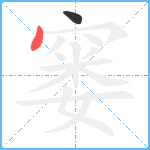 窭笔顺分解图片2