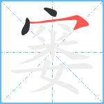 窭笔顺分解图片3